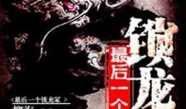 锁龙在线观看,揭秘神秘古墓的惊悚之旅