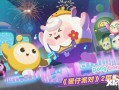 蛋仔派对最新爆料周年庆,惊喜福利等你来拿！