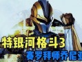 银河格斗最新爆料,新篇章揭秘，宇宙英雄集结再战巅峰！
