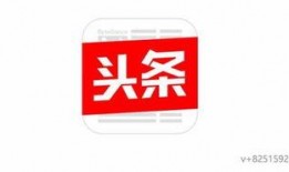 今日头条爆料审核要多久,约1-2小时