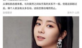 圈内爆料明星谭松韵,圈内爆料背后的真实故事