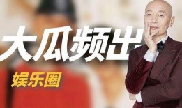 娱乐圈的爆料大瓜是什么,揭秘明星背后的惊人真相