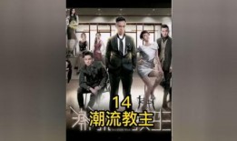 潮流教主在线观看,在线潮流盛宴，引领时尚潮流新篇章