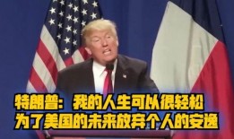 特朗普爆料秘密视频全集,秘密视频全集内幕大曝光