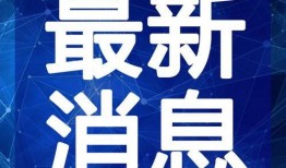 锦州热搜爆料新闻视频最新,最新爆料视频揭示惊人真相！